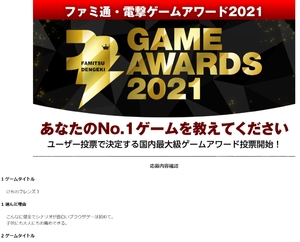 ファミ通・電撃ゲームアワード2021投票フォーム-01s.jpg